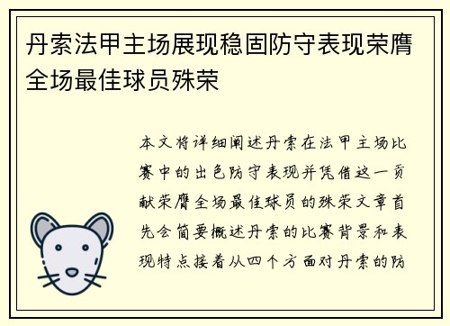 丹索法甲主场展现稳固防守表现荣膺全场最佳球员殊荣