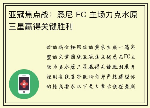 亚冠焦点战：悉尼 FC 主场力克水原三星赢得关键胜利
