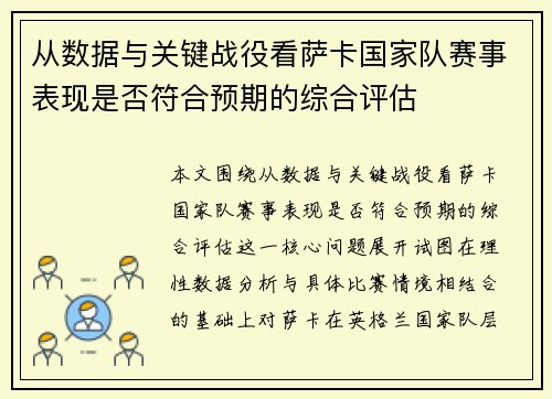 从数据与关键战役看萨卡国家队赛事表现是否符合预期的综合评估 从数据与关键战役看萨卡国家队赛事表现是否符合预期的综合评估