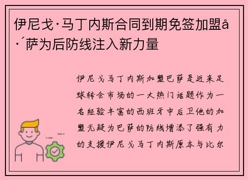 伊尼戈·马丁内斯合同到期免签加盟巴萨为后防线注入新力量
