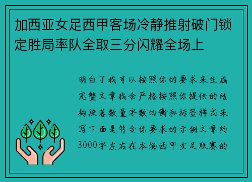 加西亚女足西甲客场冷静推射破门锁定胜局率队全取三分闪耀全场上