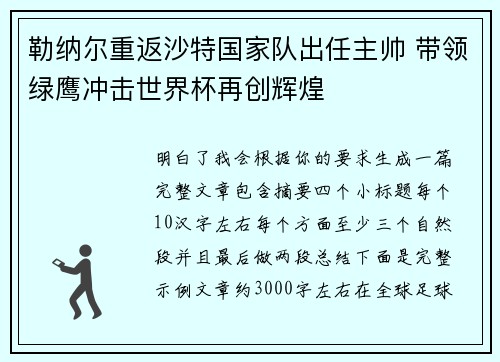 勒纳尔重返沙特国家队出任主帅 带领绿鹰冲击世界杯再创辉煌 勒纳尔重返沙特国家队出任主帅 带领绿鹰冲击世界杯再创辉煌