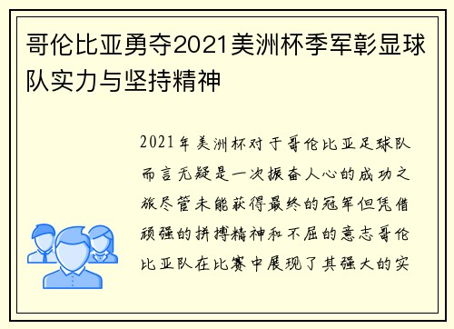 哥伦比亚勇夺2021美洲杯季军彰显球队实力与坚持精神