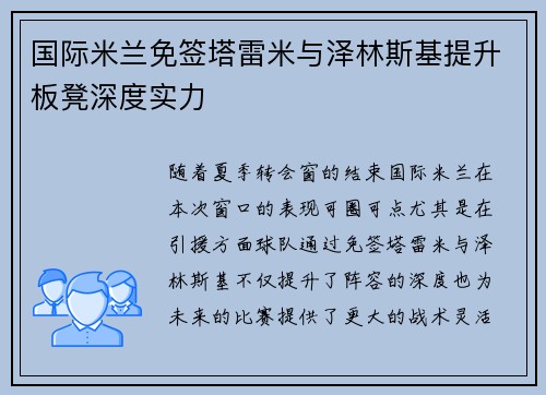 国际米兰免签塔雷米与泽林斯基提升板凳深度实力 国际米兰免签塔雷米与泽林斯基提升板凳深度实力