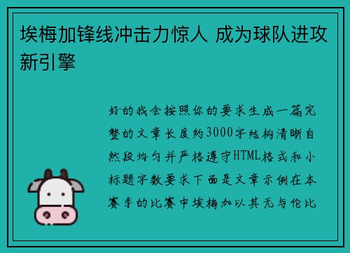 埃梅加锋线冲击力惊人 成为球队进攻新引擎