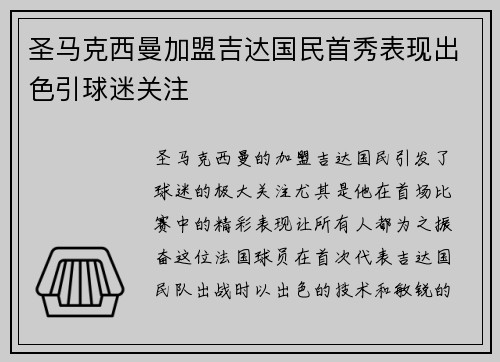 圣马克西曼加盟吉达国民首秀表现出色引球迷关注