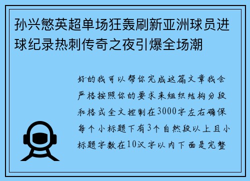 孙兴慜英超单场狂轰刷新亚洲球员进球纪录热刺传奇之夜引爆全场潮 孙兴慜英超单场狂轰刷新亚洲球员进球纪录热刺传奇之夜引爆全场潮