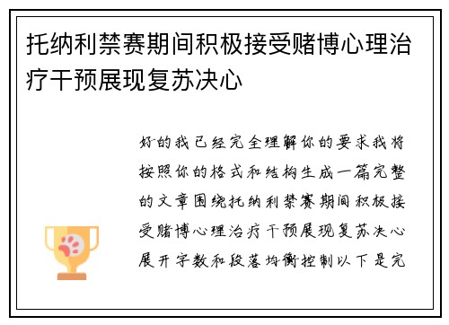 托纳利禁赛期间积极接受赌博心理治疗干预展现复苏决心 托纳利禁赛期间积极接受赌博心理治疗干预展现复苏决心