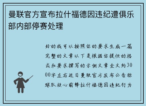 曼联官方宣布拉什福德因违纪遭俱乐部内部停赛处理 曼联官方宣布拉什福德因违纪遭俱乐部内部停赛处理