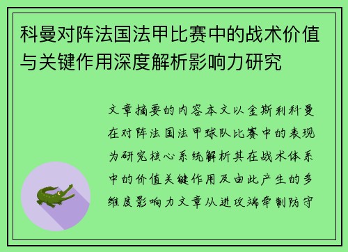 科曼对阵法国法甲比赛中的战术价值与关键作用深度解析影响力研究 科曼对阵法国法甲比赛中的战术价值与关键作用深度解析影响力研究