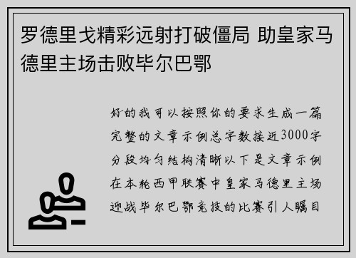 罗德里戈精彩远射打破僵局 助皇家马德里主场击败毕尔巴鄂 罗德里戈精彩远射打破僵局 助皇家马德里主场击败毕尔巴鄂