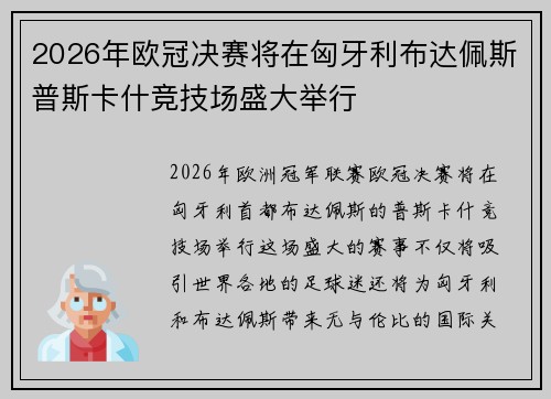 2026年欧冠决赛将在匈牙利布达佩斯普斯卡什竞技场盛大举行 2026年欧冠决赛将在匈牙利布达佩斯普斯卡什竞技场盛大举行