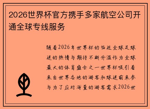 2026世界杯官方携手多家航空公司开通全球专线服务 2026世界杯官方携手多家航空公司开通全球专线服务