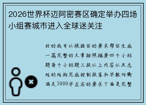2026世界杯迈阿密赛区确定举办四场小组赛城市进入全球迷关注 2026世界杯迈阿密赛区确定举办四场小组赛城市进入全球迷关注