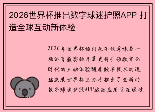 2026世界杯推出数字球迷护照APP 打造全球互动新体验 2026世界杯推出数字球迷护照APP 打造全球互动新体验