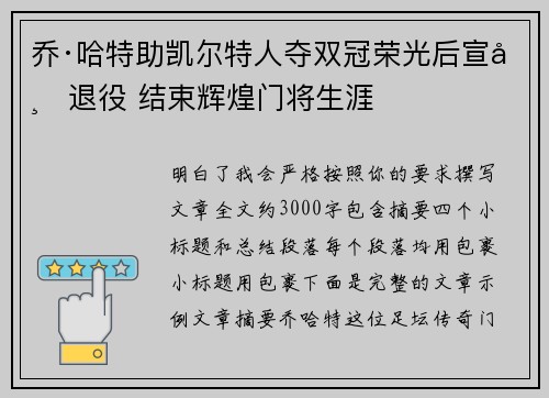 乔·哈特助凯尔特人夺双冠荣光后宣布退役 结束辉煌门将生涯 乔·哈特助凯尔特人夺双冠荣光后宣布退役 结束辉煌门将生涯