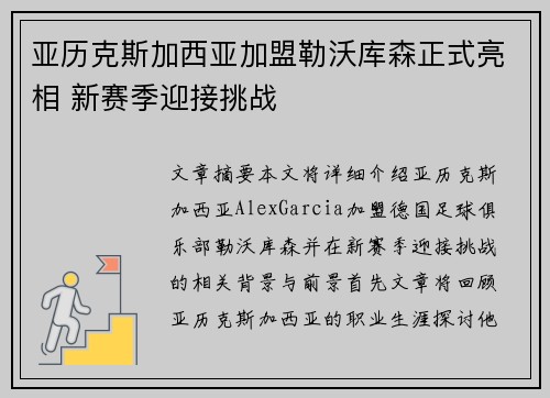 亚历克斯加西亚加盟勒沃库森正式亮相 新赛季迎接挑战 亚历克斯加西亚加盟勒沃库森正式亮相 新赛季迎接挑战