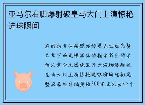 亚马尔右脚爆射破皇马大门上演惊艳进球瞬间 亚马尔右脚爆射破皇马大门上演惊艳进球瞬间