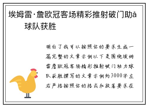 埃姆雷·詹欧冠客场精彩推射破门助力球队获胜 埃姆雷·詹欧冠客场精彩推射破门助力球队获胜