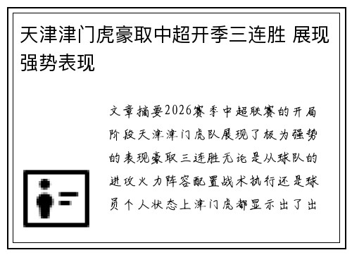 天津津门虎豪取中超开季三连胜 展现强势表现 天津津门虎豪取中超开季三连胜 展现强势表现