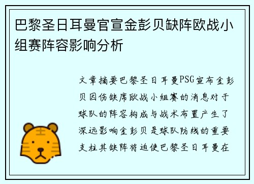 巴黎圣日耳曼官宣金彭贝缺阵欧战小组赛阵容影响分析