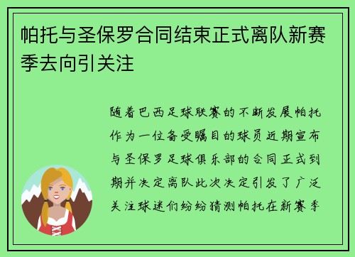 帕托与圣保罗合同结束正式离队新赛季去向引关注 帕托与圣保罗合同结束正式离队新赛季去向引关注