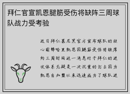拜仁官宣凯恩腿筋受伤将缺阵三周球队战力受考验