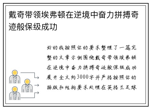 戴奇带领埃弗顿在逆境中奋力拼搏奇迹般保级成功