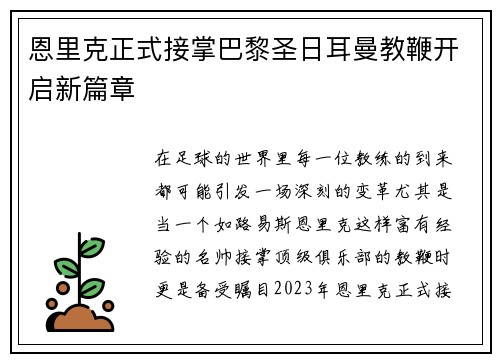 恩里克正式接掌巴黎圣日耳曼教鞭开启新篇章