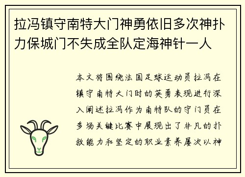 拉冯镇守南特大门神勇依旧多次神扑力保城门不失成全队定海神针一人