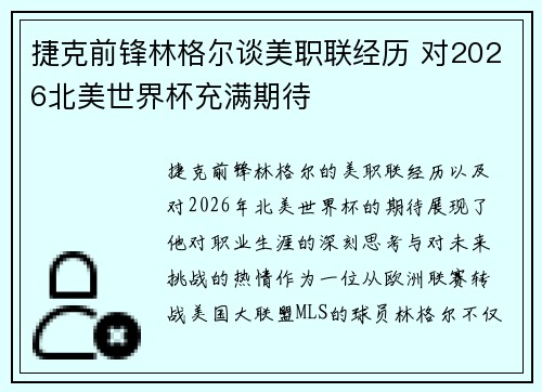 捷克前锋林格尔谈美职联经历 对2026北美世界杯充满期待 捷克前锋林格尔谈美职联经历 对2026北美世界杯充满期待
