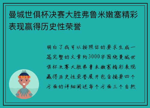 曼城世俱杯决赛大胜弗鲁米嫩塞精彩表现赢得历史性荣誉