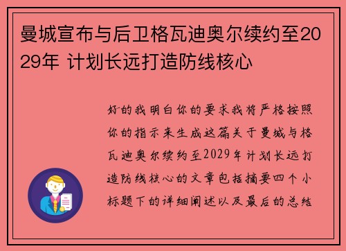 曼城宣布与后卫格瓦迪奥尔续约至2029年 计划长远打造防线核心