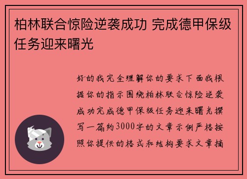 柏林联合惊险逆袭成功 完成德甲保级任务迎来曙光