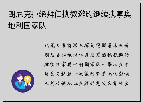 朗尼克拒绝拜仁执教邀约继续执掌奥地利国家队
