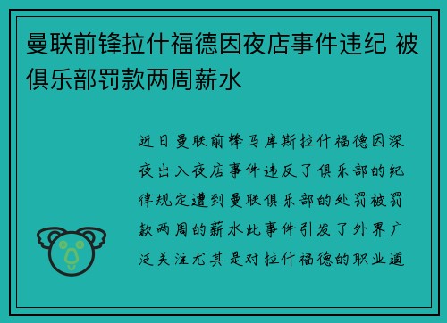 曼联前锋拉什福德因夜店事件违纪 被俱乐部罚款两周薪水