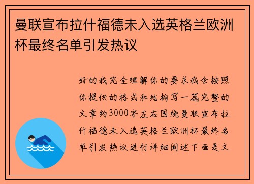曼联宣布拉什福德未入选英格兰欧洲杯最终名单引发热议