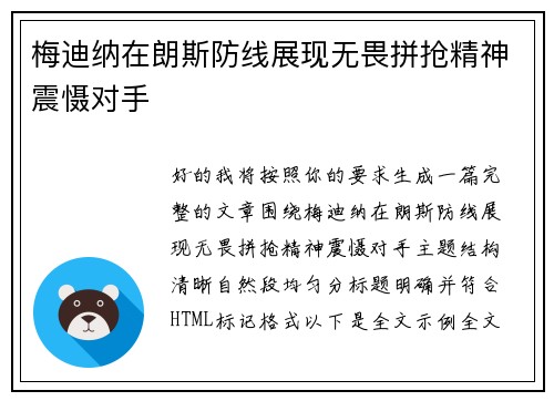 梅迪纳在朗斯防线展现无畏拼抢精神震慑对手 梅迪纳在朗斯防线展现无畏拼抢精神震慑对手