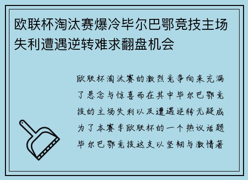 欧联杯淘汰赛爆冷毕尔巴鄂竞技主场失利遭遇逆转难求翻盘机会