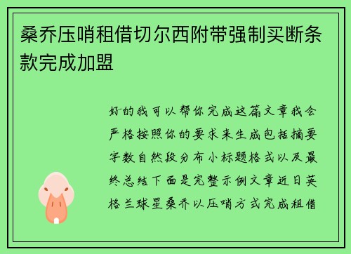 桑乔压哨租借切尔西附带强制买断条款完成加盟