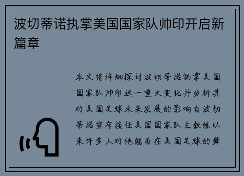 波切蒂诺执掌美国国家队帅印开启新篇章