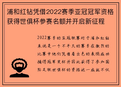 浦和红钻凭借2022赛季亚冠冠军资格获得世俱杯参赛名额并开启新征程