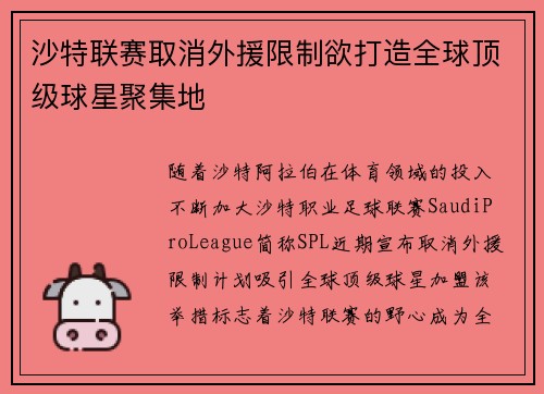 沙特联赛取消外援限制欲打造全球顶级球星聚集地