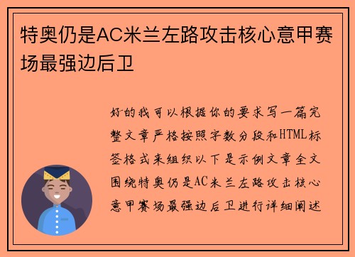 特奥仍是AC米兰左路攻击核心意甲赛场最强边后卫