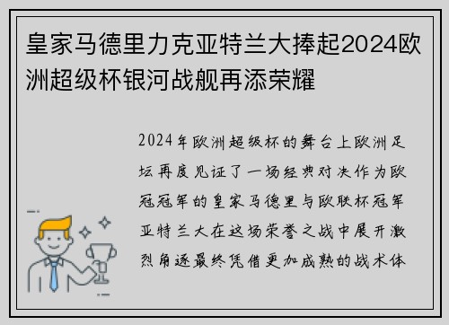 皇家马德里力克亚特兰大捧起2024欧洲超级杯银河战舰再添荣耀