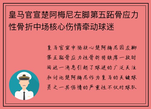 皇马官宣楚阿梅尼左脚第五跖骨应力性骨折中场核心伤情牵动球迷