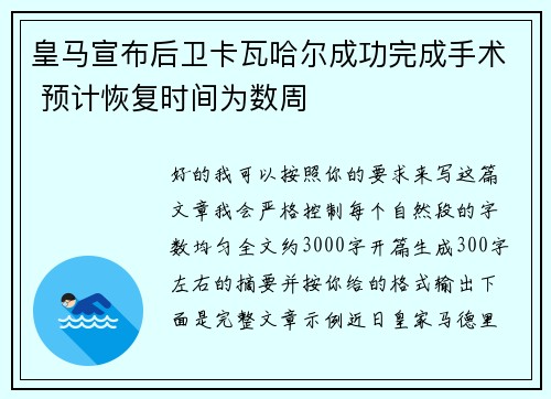 皇马宣布后卫卡瓦哈尔成功完成手术 预计恢复时间为数周