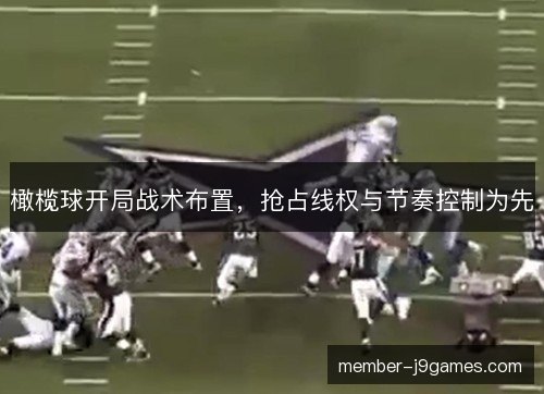 橄榄球开局战术布置，抢占线权与节奏控制为先
