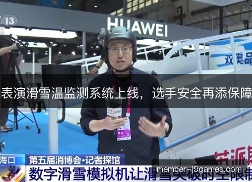 表演滑雪温监测系统上线，选手安全再添保障