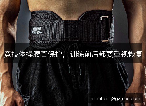 竞技体操腰背保护，训练前后都要重视恢复